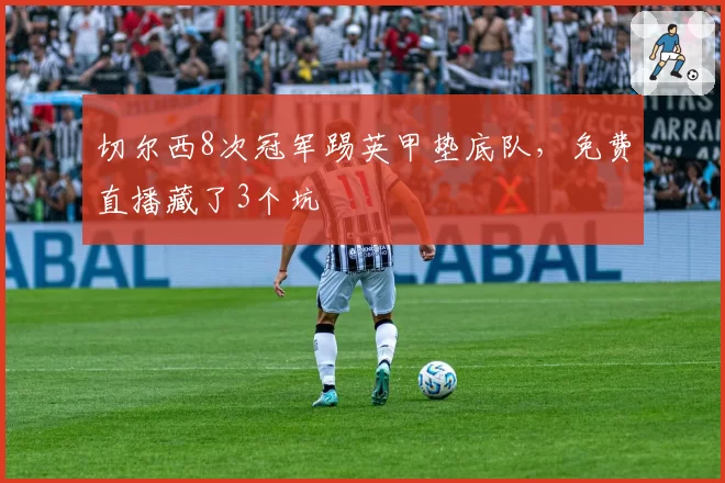 切尔西8次冠军踢英甲垫底队，免费直播藏了3个坑
