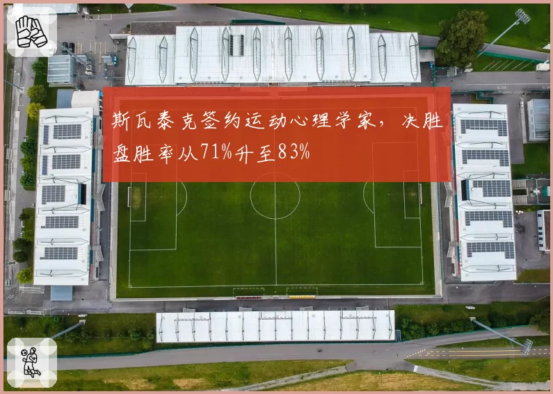 斯瓦泰克签约运动心理学家,决胜盘胜率从71%升至83%