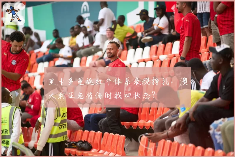 里卡多重返红牛体系表现挣扎，澳大利亚老将何时找回状态？