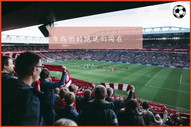与我们的球迷们同在❤️‍