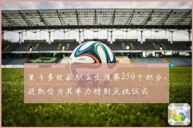 里卡多收获职业生涯第250个积分，迈凯伦为其举办特别庆祝仪式