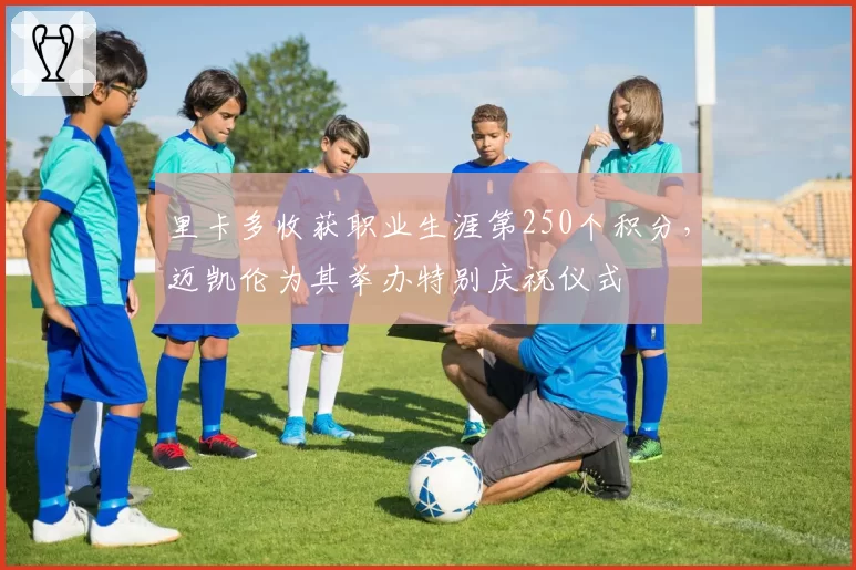 里卡多收获职业生涯第250个积分，迈凯伦为其举办特别庆祝仪式