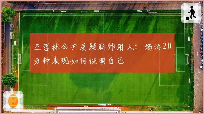 王哲林公开质疑新帅用人：场均20分钟表现如何证明自己