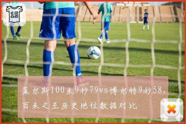 莱尔斯100米9秒79vs博尔特9秒58，百米之王历史地位数据对比