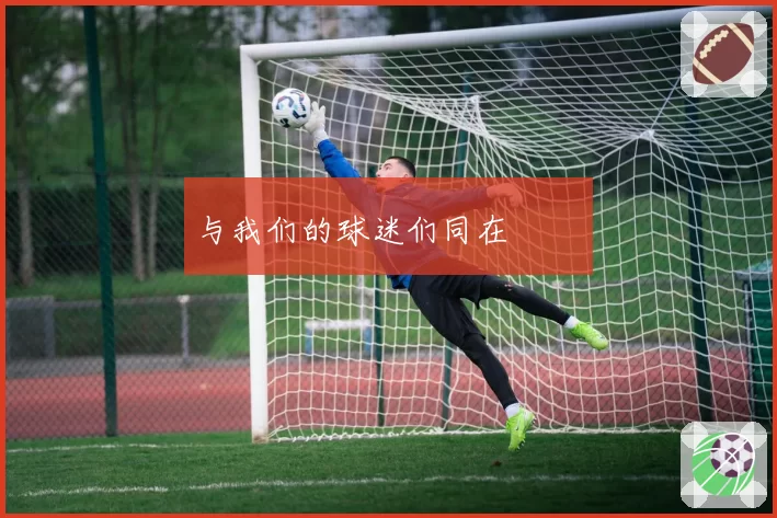 与我们的球迷们同在❤️‍