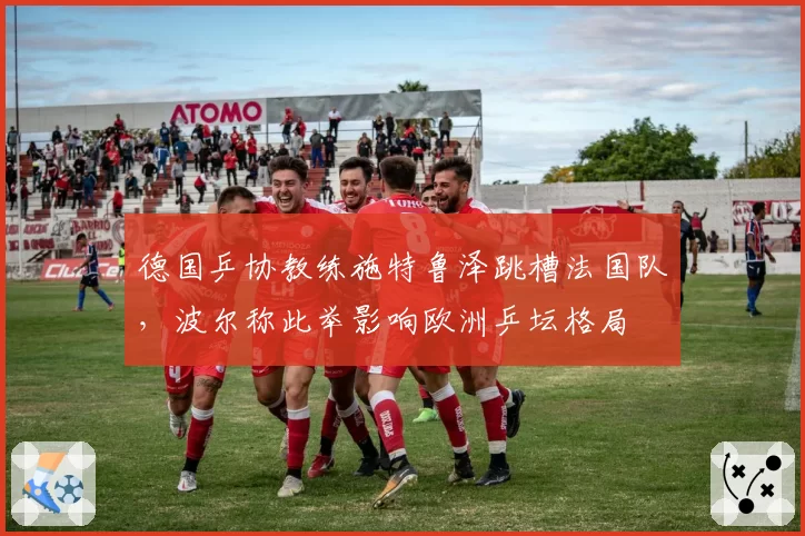 德国乒协教练施特鲁泽跳槽法国队，波尔称此举影响欧洲乒坛格局