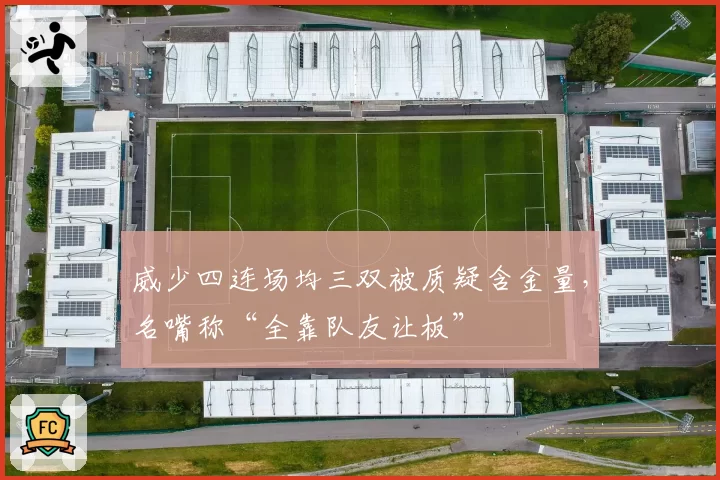 威少四连场均三双被质疑含金量，名嘴称“全靠队友让板”