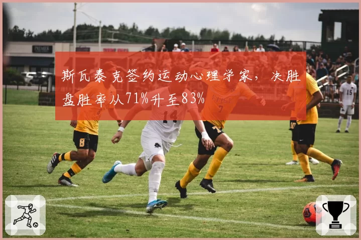 斯瓦泰克签约运动心理学家,决胜盘胜率从71%升至83%