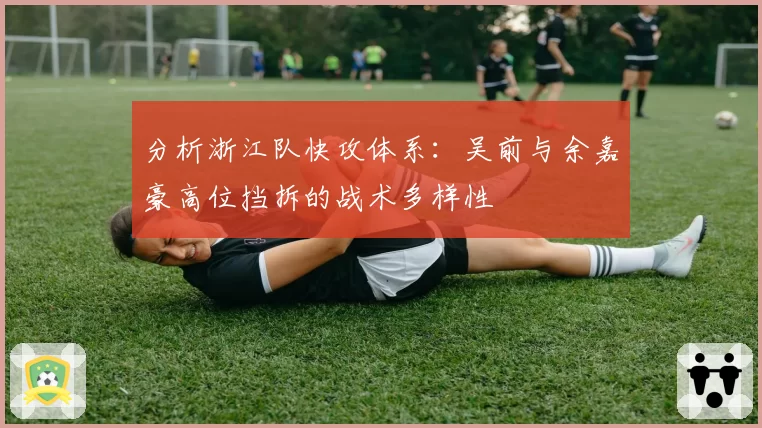 分析浙江队快攻体系：吴前与余嘉豪高位挡拆的战术多样性
