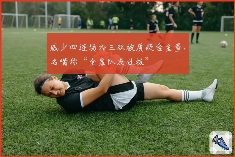 威少四连场均三双被质疑含金量，名嘴称“全靠队友让板”